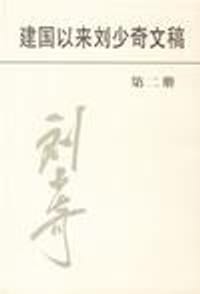 建国以来刘少奇文稿（第六册） - 无名图书