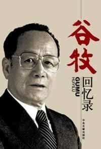 谷牧回忆录 - 谷牧