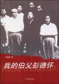 书籍 我的伯父彭德怀的封面