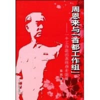 周恩来与首都工作组 - 张民