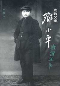 书籍 我的父亲邓小平-激情年华的封面