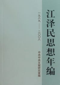 书籍 江泽民思想年编的封面