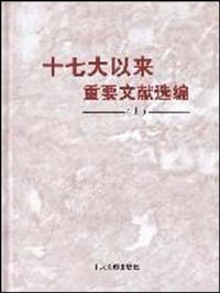 书籍 十七大以来重要文献选编（上）的封面