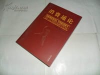 消费通论