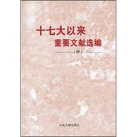 书籍 十七大以来重要文献选编（中）的封面