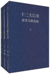 书籍 十二大以来重要文献选编的封面