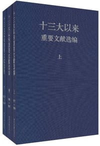 书籍 十三大以来重要文献选编的封面