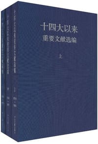 书籍 十四大以来重要文献选编的封面