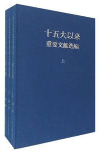 书籍 十五大以来重要文献选编（上.中.下）的封面
