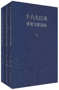 书籍 十六大以来重要文献选编的封面
