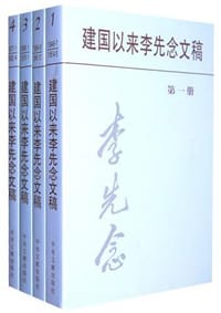 建国以来李先念文稿 - 无名图书