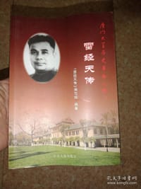 雷经天传