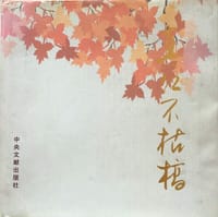 真红不枯槁