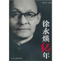 徐永煐纪年