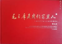 毛主席是我们家里人