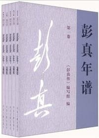 书籍 彭真年谱的封面
