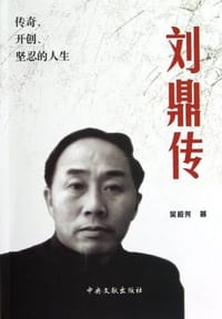 刘鼎传