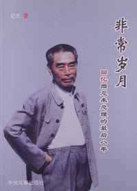 非常岁月 - 纪东