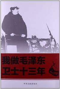 我做毛泽东卫士十三年 - 无名图书