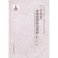“三个代表”重要思想研究资料 - 毛胜  主编