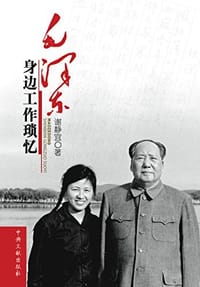 毛泽东身边工作琐忆 - 谢静宜
