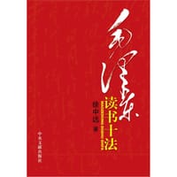 毛泽东读书十法 - 徐中远