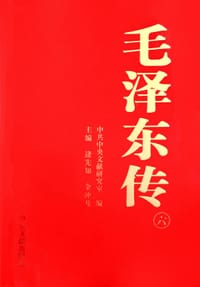 书籍 毛泽东传（第三版）的封面