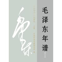 书籍 毛泽东年谱(1893-1949)(修订本)的封面