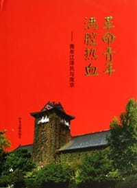 革命青年 满腔热血 - 南京市委党史工作办公室