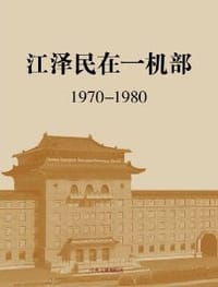 书籍 江泽民在一机部的封面