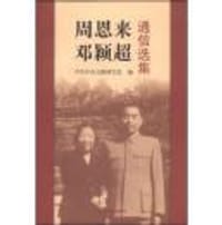 周恩来邓颖超通信选集