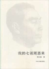 书籍 我的七爸周恩来的封面