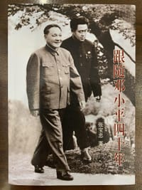 跟随邓小平四十年