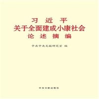 书籍 习近平关于全面建成小康社会论述摘编的封面
