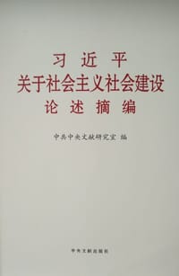 习近平关于社会主义社会建设论述摘编