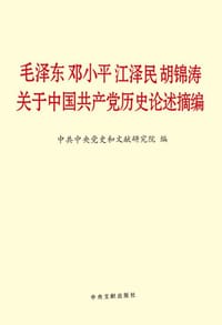 毛泽东邓小平江泽民胡锦涛关于中国共产党历史论述摘编 - 中央党史和文献研究院 编