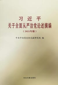 习近平关于全面从严治党论述摘编（2021年版）