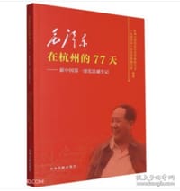 毛泽东在杭州的77天
