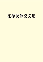 江泽民外交文选