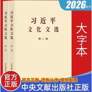 习近平文化文选 第一卷+第二卷（大字本）