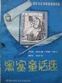 黑塞童话选 - 海尔曼·黑塞