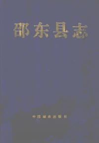 邵东县志 - 邵东县志编纂委员会