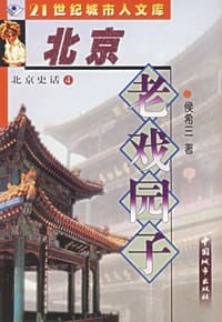 北京史话④北京老戏园子 - 侯希三