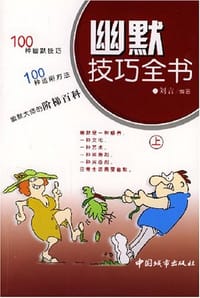 幽默技巧全书(上册) - 刘言