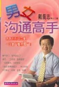 书籍 戴晨志作品集1:男女沟通高手 (平装)的封面