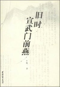旧时宣武门前燕 - 维一