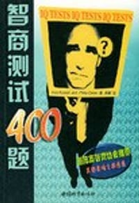 书籍 智商测试400题的封面