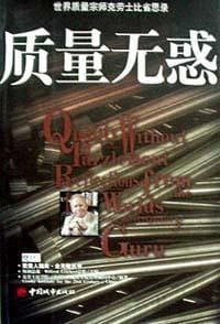 书籍 世界质量宗师克劳士比省思录的封面