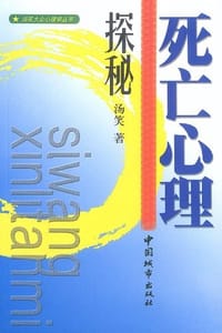 死亡心理探秘 - 汤笑