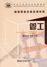 管工（初级、中级）